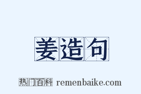 姜造句是什么意思的图片